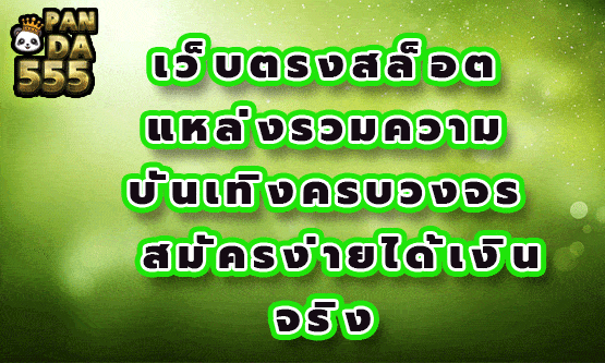 เว็บตรงสล็อต